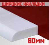 Широкая акриловая накладка для ванны (НСТ) (1825х60х12) R 12мм