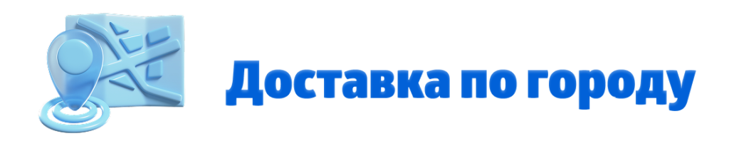 доставка по городу.png доставка по городу.png